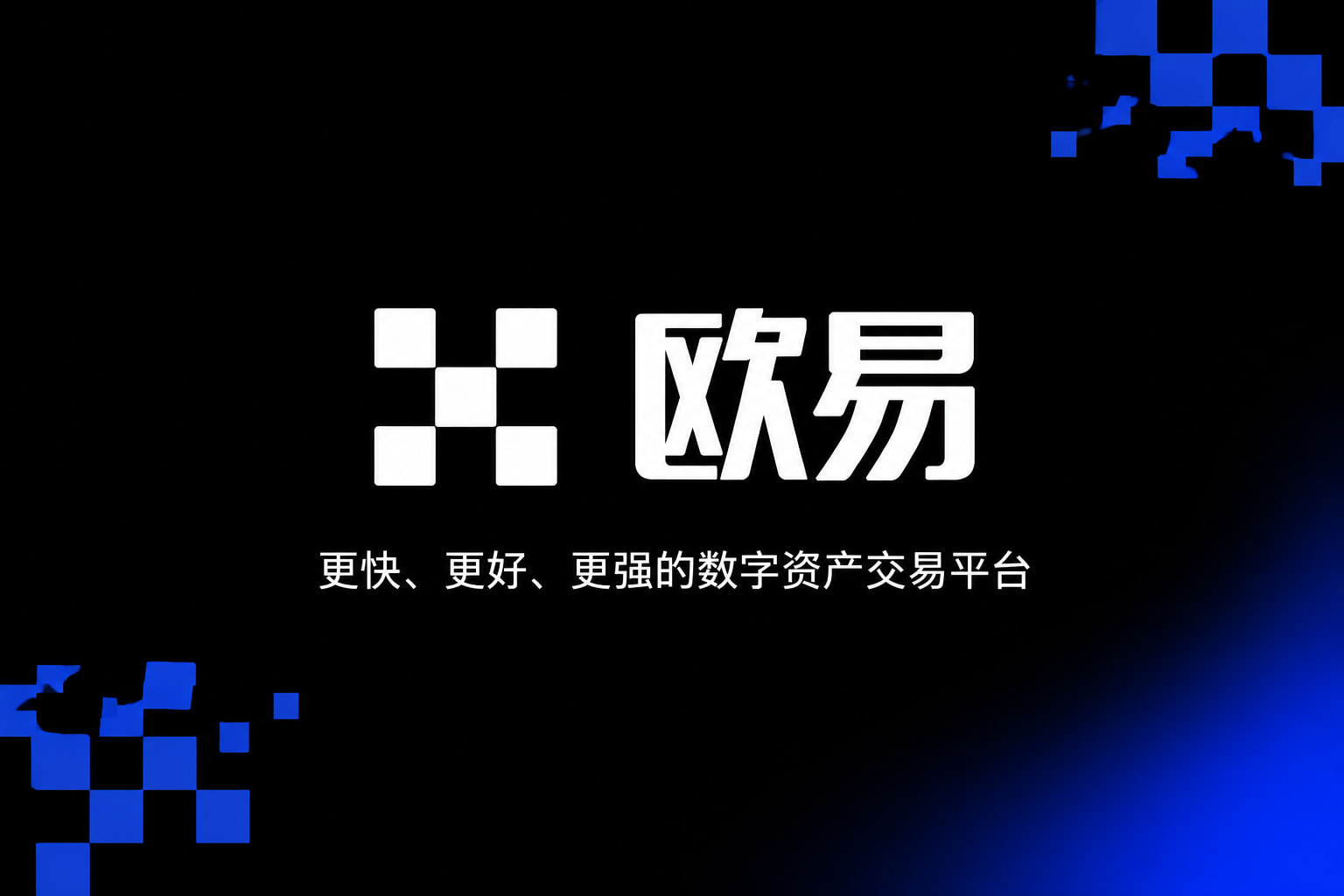 欧交易所app官网官方APP交易界面
